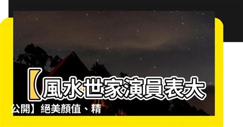 風水世家演員表|風水世家演員表及人物介紹 (3)